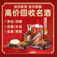 铁锋区烟酒回收:茅台酒,酒瓶,洋酒,名酒,冬虫夏草,老酒,铁锋区跃国烟酒经营部