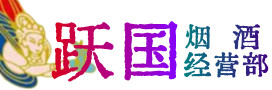 铁锋区烟酒回收:茅台酒,酒瓶,洋酒,名酒,冬虫夏草,老酒,铁锋区跃国烟酒经营部